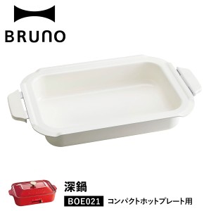 BRUNO ブルーノ コンパクトホットプレート用 セラミックコート鍋 深鍋 オプション 煮物 小型 BOE021-NABE