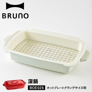 BRUNO ブルーノ ホットプレート グランデサイズ用 セラミックコート鍋 深鍋 大きめ 大型 大きい BOE026