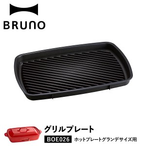 BRUNO ブルーノ ホットプレート 焼肉 ホットプレート グランデサイズ用 オプション プレート 大型 大きい 大きめ