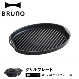 BRUNO ブルーノ オーバルホットプレート用 グリルプレート 焼肉 オプション バーベキュー 料理 BOE053-GRILL