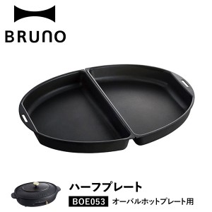 BRUNO ブルーノ オーバルホットプレート用 ハーフプレート 焼肉 オプション パーティ キッチン BOE053-HALF