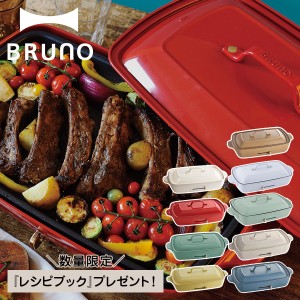 ノベルティー付属 BRUNO ブルーノ ホットプレート たこ焼き器 焼肉 グランデサイズ 大きめ 平面
