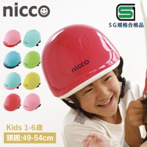 nicco ニコ ヘルメット 自転車 子供用 SGマーク サイズ調整可能 男の子 女の子 日本製 KH001