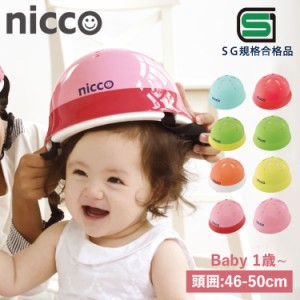 nicco ニコ ヘルメット 自転車 子供用 幼児 ベビー キッズ 1歳 赤ちゃん SGマーク サイズ調整可能 KH002