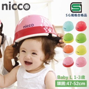 nicco ニコ ヘルメット 自転車 子供用 幼児 ベビー キッズ 1歳 2歳 3歳 赤ちゃん SGマーク サイズ調整 KH002L