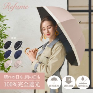 レフューム Refume 日傘 長傘 完全遮光 遮光率100% 軽量 遮光 晴雨兼用 UVカット 280g 雨傘 傘 遮熱 REFU-0002 母の日