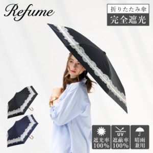 日傘 折りたたみ 完全遮光 遮光率100% 軽量 遮光 晴雨兼用 UVカット Refume レフューム 雨傘 雨具 REFU-0004 母の日