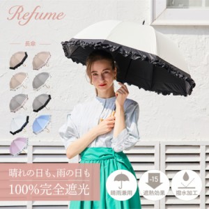 日傘 長傘 完全遮光 遮光率100% 軽量 遮光 晴雨兼用 UVカット Refume レフューム 雨傘 遮熱 雨具 REFU-0009 母の日