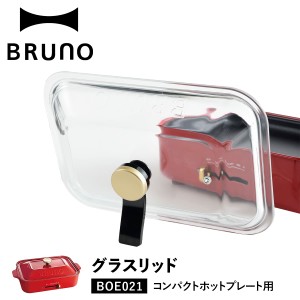 BRUNO ブルーノ コンパクトホットプレート専用 ふた フタ ガラス蓋 耐熱ガラス 透明 卓上 キッチン 持ち手付き BOE021-GLASS