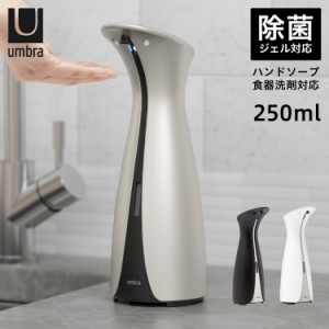 アンブラ umbra オートディスペンサー 250ml 消毒液 液体 アルコール 自動 食器洗剤 21012609