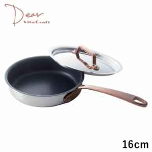 ビタクラフト ディア Vita Craft Dear フライパン 16cm IH対応 蓋付き ディア Dear 3955