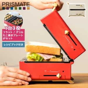 PRISMATE プリズメイト グリルホットサンドメーカー トースター ホットプレート たこ焼き器 小型 PR-SK033