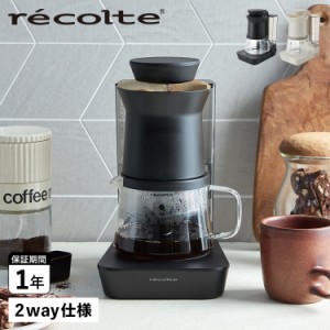 レコルト recolte コーヒーメーカー コーヒーマシーン 4杯 Rain Drip Coffee Maker ブラック ホワイト 黒 白 RDC-1