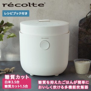 レコルト recolte 炊飯器 炊飯ジャー ライスクッカー 3.5合 Healthy Rice Cooker RHR-1
