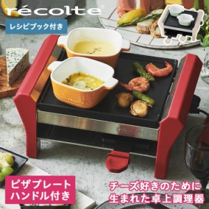 レコルト recolte ラクレット&フォンデュメーカー グランメルト チーズ ヒーター ピザプレート セットRRF-2