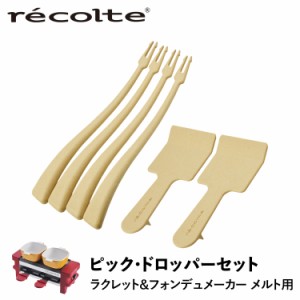 レコルト recolte ピック＆ドロッパーセット 串 スパチュラ ラクレット & フォンデュメーカー メルト 専用 RRF-PD