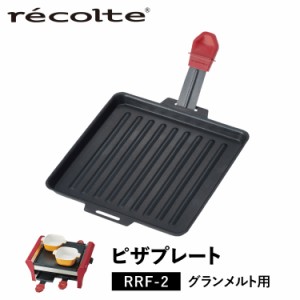 レコルト recolte ピザプレート ラクレット & フォンデュメーカー グランメルト 専用 RRF-PP