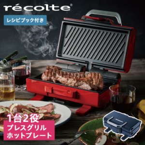 レコルト recolte ホットプレート グリル ホットサンド 2WAY GRILL AMET RWG-1