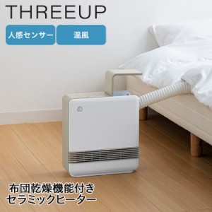 スリーアップ THREEUP 電気ヒーター セラミックヒーター ストーブ 布団乾燥機 人感センサー