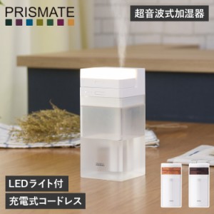 プリズメイト PRISMATE 加湿器 超音波式 卓上 充電式 コードレス ホワイト ブラウン 白 PR-HF040