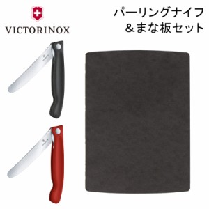 ビクトリノックス VICTORINOX 折りたたみナイフ まな板 セット フォールディングナイフ 刃渡り11cm 6.7191