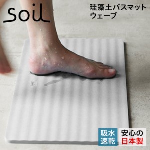 ソイル soil バスマット 足ふきマット 珪藻土 速乾 ノンアスベスト 日本製 ウェーブ BATH MAT WAVE B255