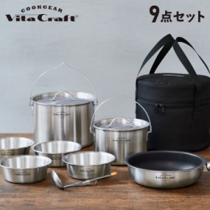 ビタクラフト クックギア Vita Craft COOKGEAR クッキングギア 調理器具セット 9点セット IH対応 鍋 4100