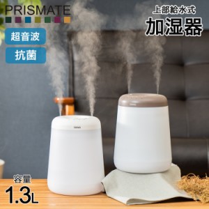 プリズメイト PRISMATE 加湿器 1.3L 卓上 大容量 超音波式 デュアルミスト DUAL MIST LONG PR-HF062