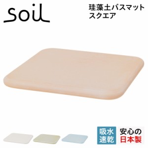 soil ソイル バスマット 珪藻土 足ふきマット 速乾 ノンアスベスト 日本製 スクエア BATH MAT SQUARE B161