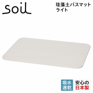 soil ソイル バスマット 珪藻土 足ふきマット 速乾 ノンアスベスト 日本製 ライト BATH MAT LIGHT B246