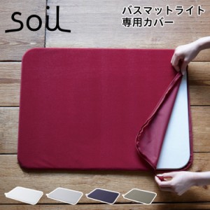 soil ソイル バスマット ライト 専用カバー ケース 速乾 吸水 日本製 BATH MAT LIGHT COVER B276