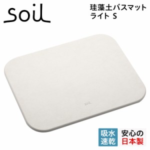 soil ソイル バスマット 珪藻土 足ふきマット 速乾 ノンアスベスト 日本製 ライト BATH MAT LIGHT S B404