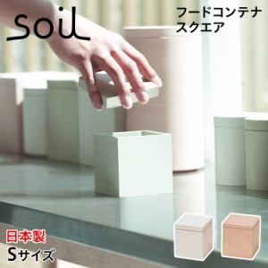 soil ソイル フードコンテナ 保存容器 珪藻土 調味料入れ 収納 S スクエア 速乾 ノンアスベスト 日本製 K109