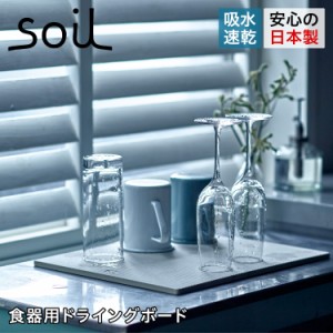 soil ソイル 水切りマット 珪藻土 ドライビングボード ライト M 速乾 ノンアスベスト 日本製 DRYING BOARD LIGHT K393