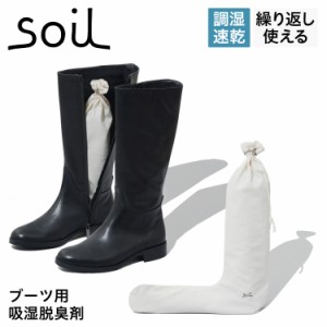 soil ソイル 除湿剤 消臭剤 ドライング サック ブーツ用 シューズキーパー 2個入り シューケア用品 珪藻土 繰り返し使える 速乾 L406