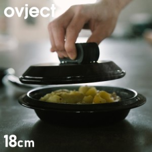 ovject オブジェクト スキレット 蓋付き 直火 IH 対応 18cm ハンドル付き ホーロー鍋 フライパン 皿 O-SKT18