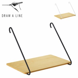 ドローアライン DRAW A LINE シェルフ 収納棚 ラック シェルフB つっぱり棒 伸縮棒 005 Shelf B 木製 北欧 D-SB