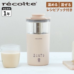 レコルト recolte ミルクティーメーカー ミルクフォーマー ミルク泡立て器 電動 MILK TEA MAKER RMT-1