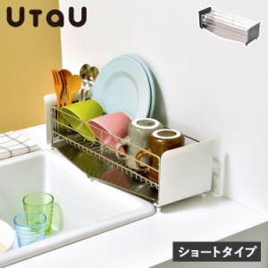UtaU ウタウ 水切りラック 水切りかご ショートタイプ シンク上 ステンレス スリム 洗い物 食器 SI-51500