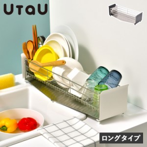 UtaU ウタウ 水切りラック 水切りかご ロングタイプ シンク上 ステンレス スリム 洗い物 食器 SI-51500