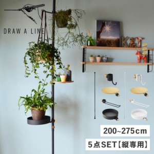 DRAW A LINE ドローアライン つっぱり棒 フック テーブル トレー 5点セット 伸縮棒 ものほし竿 洗濯物干し