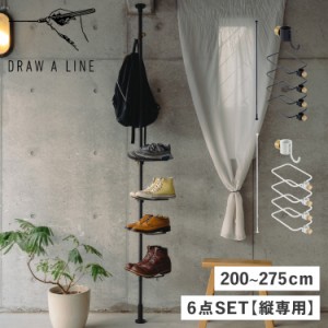 DRAW A LINE ドローアライン つっぱり棒 フック シューズラック 6点セット 伸縮棒 ものほし竿 洗濯物干し