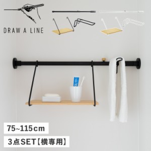 DRAW A LINE ドローアライン つっぱり棒 シェルフ ハンガー 3点セット 伸縮棒 ものほし竿 収納棚 ラック 壁