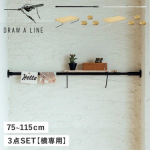 DRAW A LINE ドローアライン つっぱり棒 シェルフ マグネット 3点セット 伸縮棒 ものほし竿 収納棚