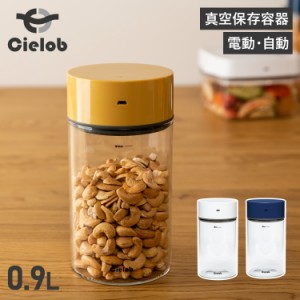 セーロブ Cielob 真空保存容器 真空パック 密閉容器 キャニスター ストッカー 900ml 耐熱ガラス 電動 自動 USB充電 VAY1-G8
