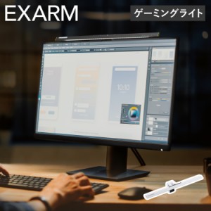 EXARM エグザーム ゲーミングライト 照明 モニターライト LEDライト ゼータ ZETA 掛け式 日本製 PC EXZ-1500