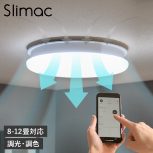 Slimac スライマック シーリングライト シーリングファンライト LED照明 天井照明 8-12畳対応 FCE-550