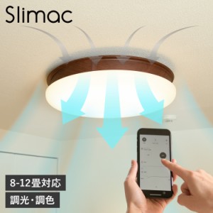 Slimac スライマック シーリングライト シーリングファンライト LED照明 天井照明 8-12畳対応 UZUKAZE FCE-555