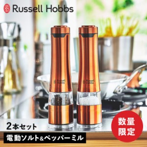 ラッセルホブス Russell Hobbs 電動ミル 電動ペッパーミル 電動ソルトミル 2本セット ペッパー 7922JP-RB