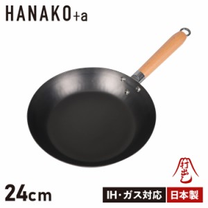 HANAKO+a ハナコプラスエー フライパン 24cm IH対応 木製ハンドル 窒化鉄 打出し製法 窒化加工 HAF-24